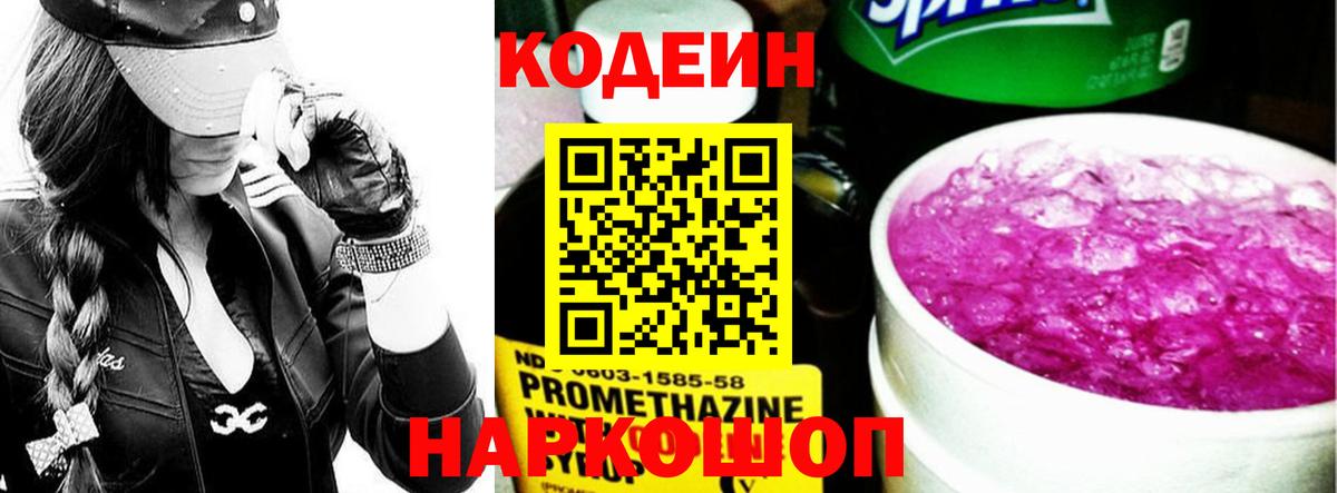 Кодеин напиток Lean (лин)  Вход с VPN  Волоколамск 
